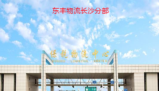 找長沙托運公司和長沙貨運公司，就到東豐長沙物流公司，專注長沙物流運輸長沙專線